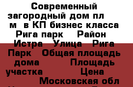 Современный загородный дом пл. 480 м2 в КП бизнес-класса Рига парк  › Район ­ Истра › Улица ­ Рига Парк › Общая площадь дома ­ 480 › Площадь участка ­ 1 000 › Цена ­ 45 000 000 - Московская обл. Недвижимость » Дома, коттеджи, дачи продажа   . Московская обл.